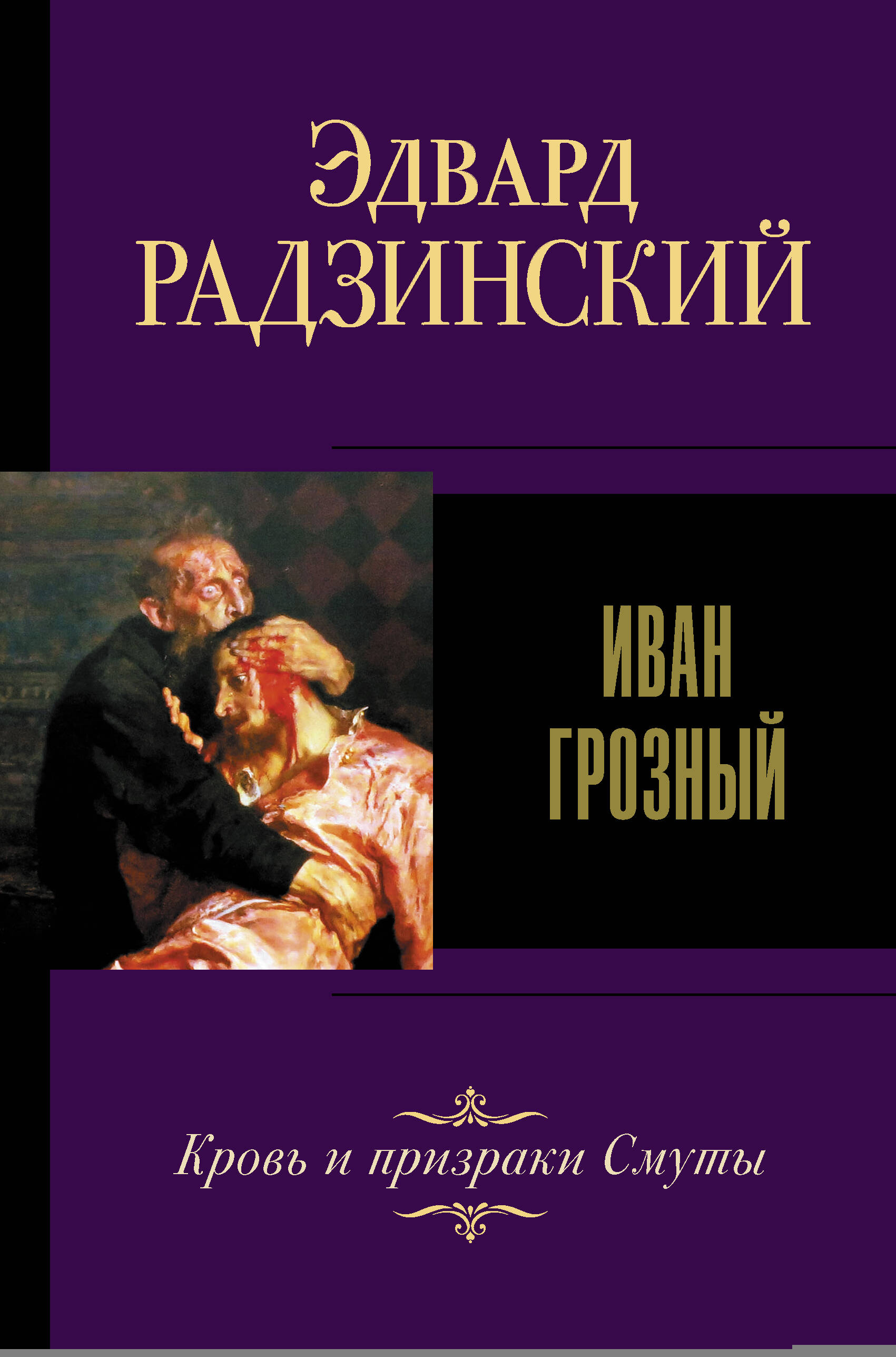 Архангельский Александр Николаевич Иван Грозный - страница 0