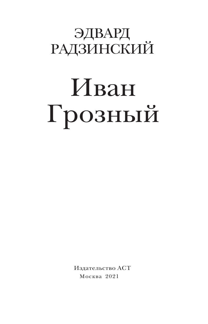 Архангельский Александр Николаевич Иван Грозный - страница 2