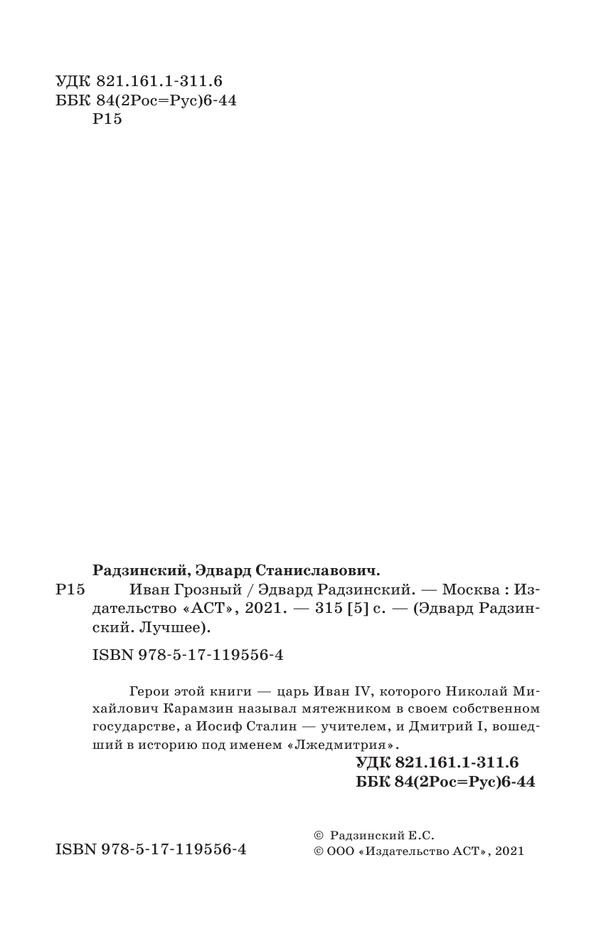 Архангельский Александр Николаевич Иван Грозный - страница 3