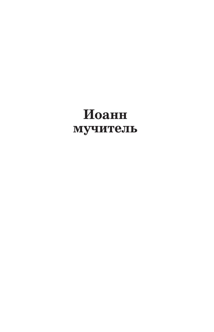 Архангельский Александр Николаевич Иван Грозный - страница 4