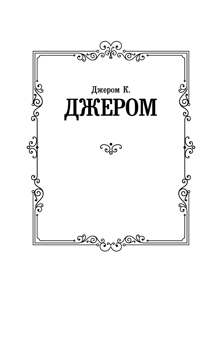  Трое в лодке, не считая собаки - страница 2