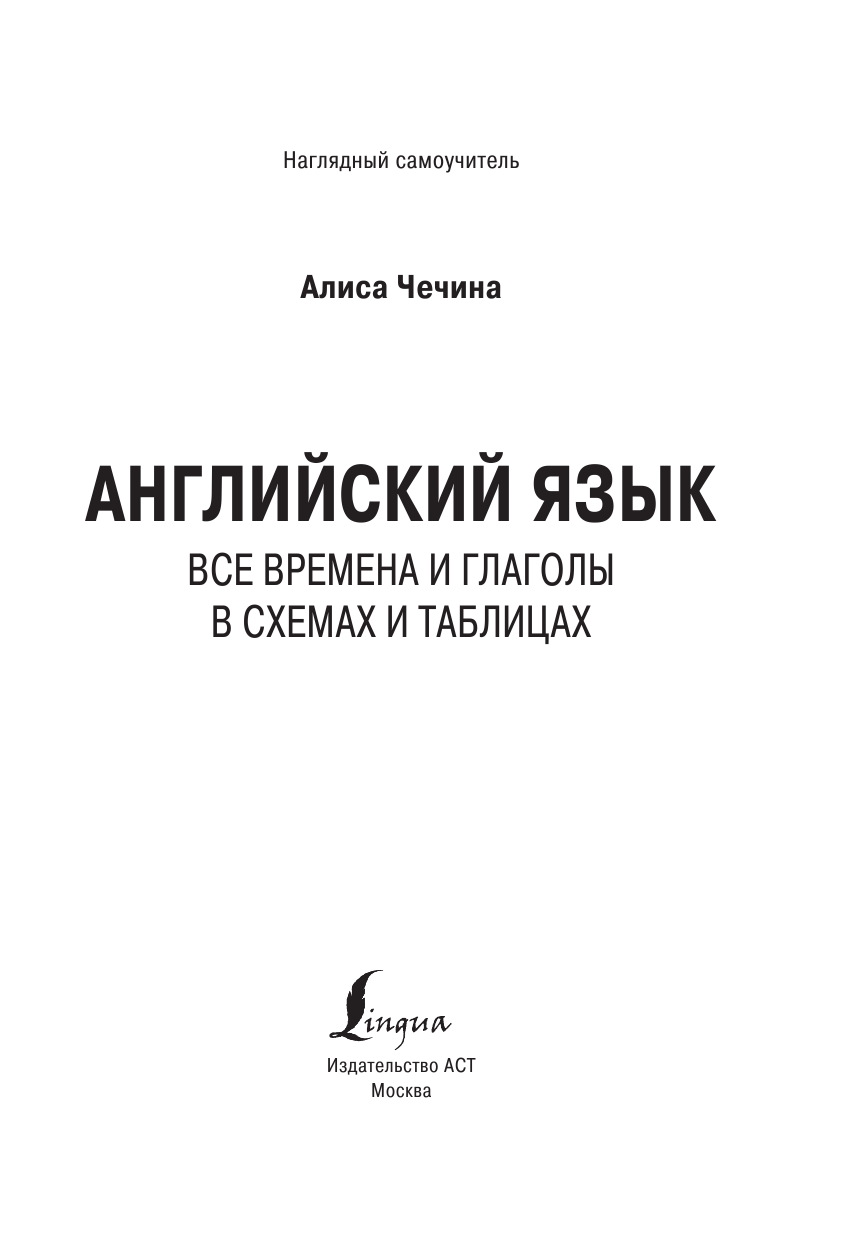 Чечина Алиса Английский язык. Все времена и глаголы в схемах и таблицах - страница 2