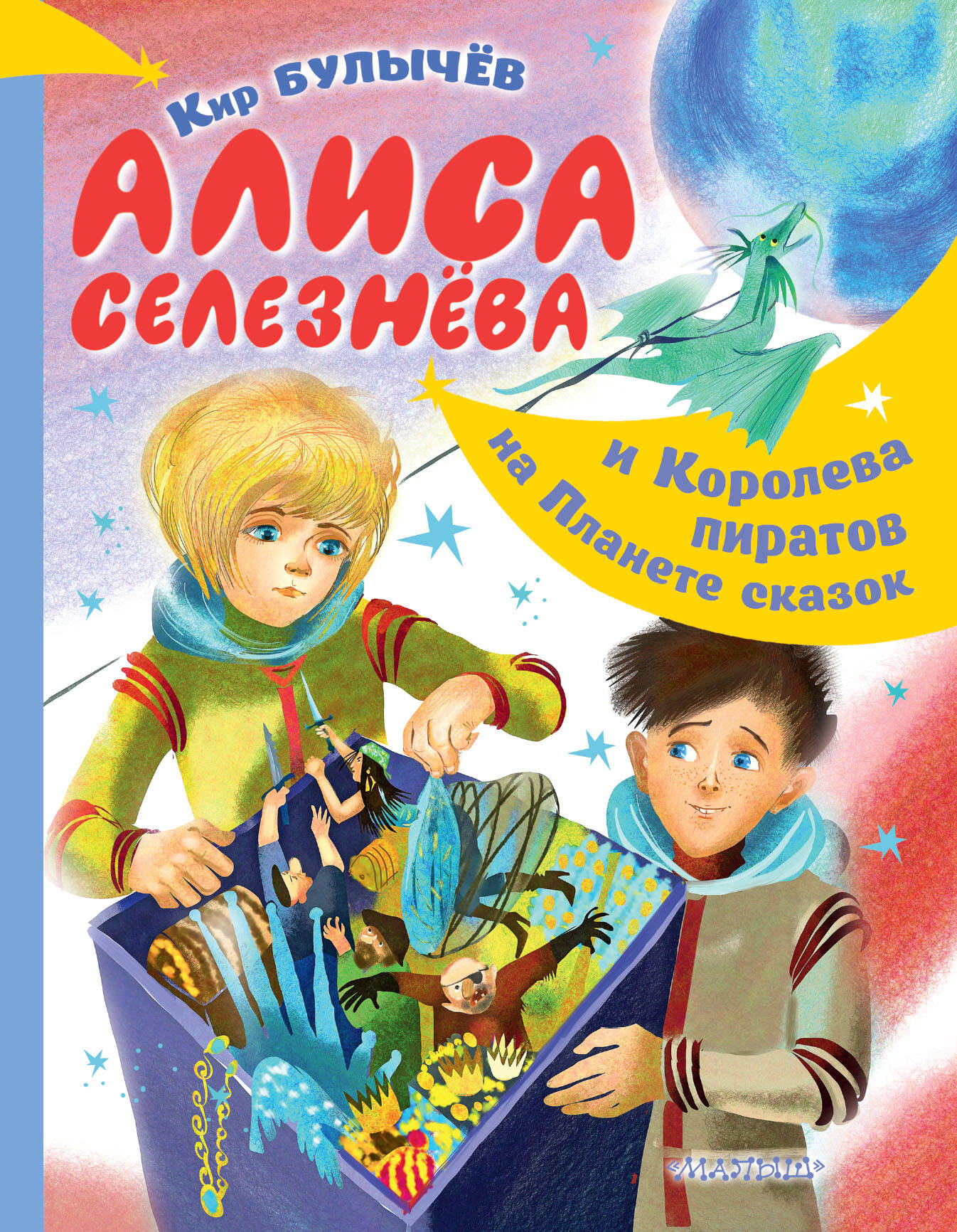 Булычев Кир Алиса Селезнёва и Королева пиратов на Планете сказок - страница 0