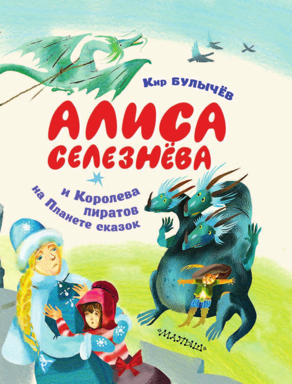 Булычев Кир Алиса Селезнёва и Королева пиратов на Планете сказок - страница 4