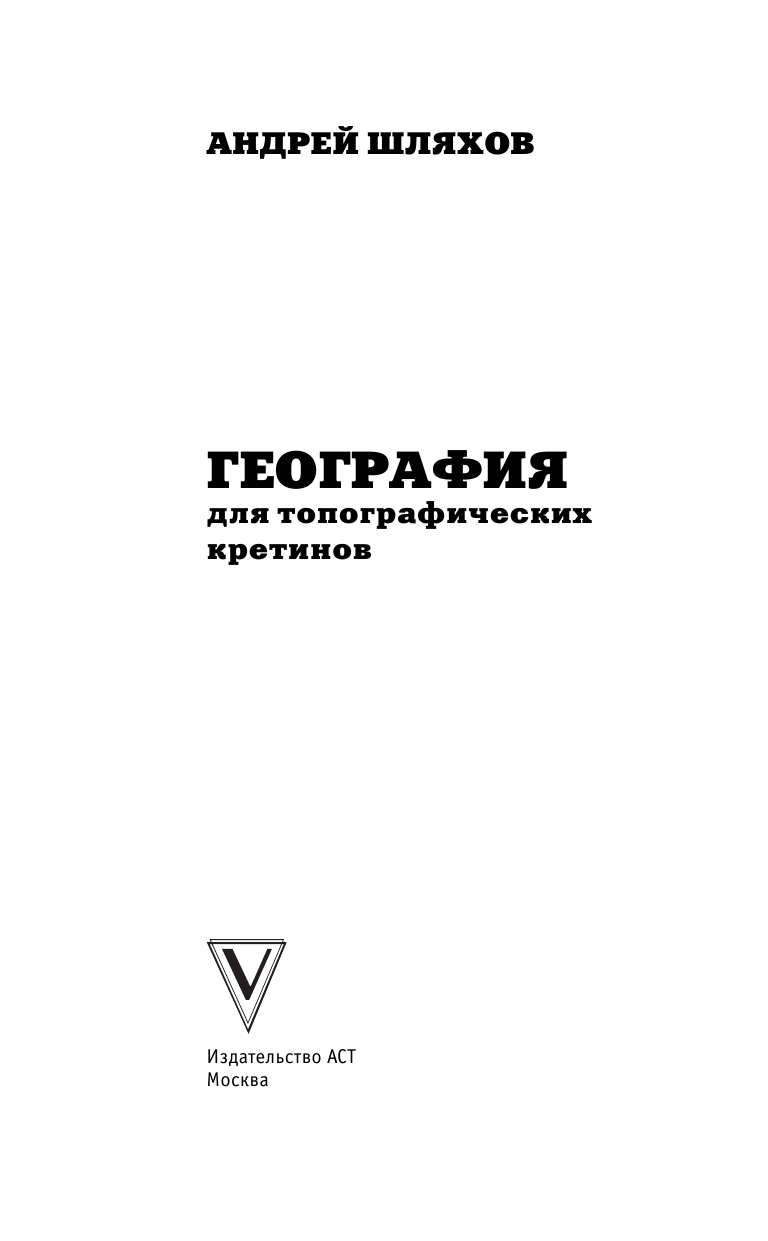 Шляхов Андрей Левонович География для топографических кретинов - страница 2