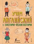 Учим английский язык с енотами-полиглотами