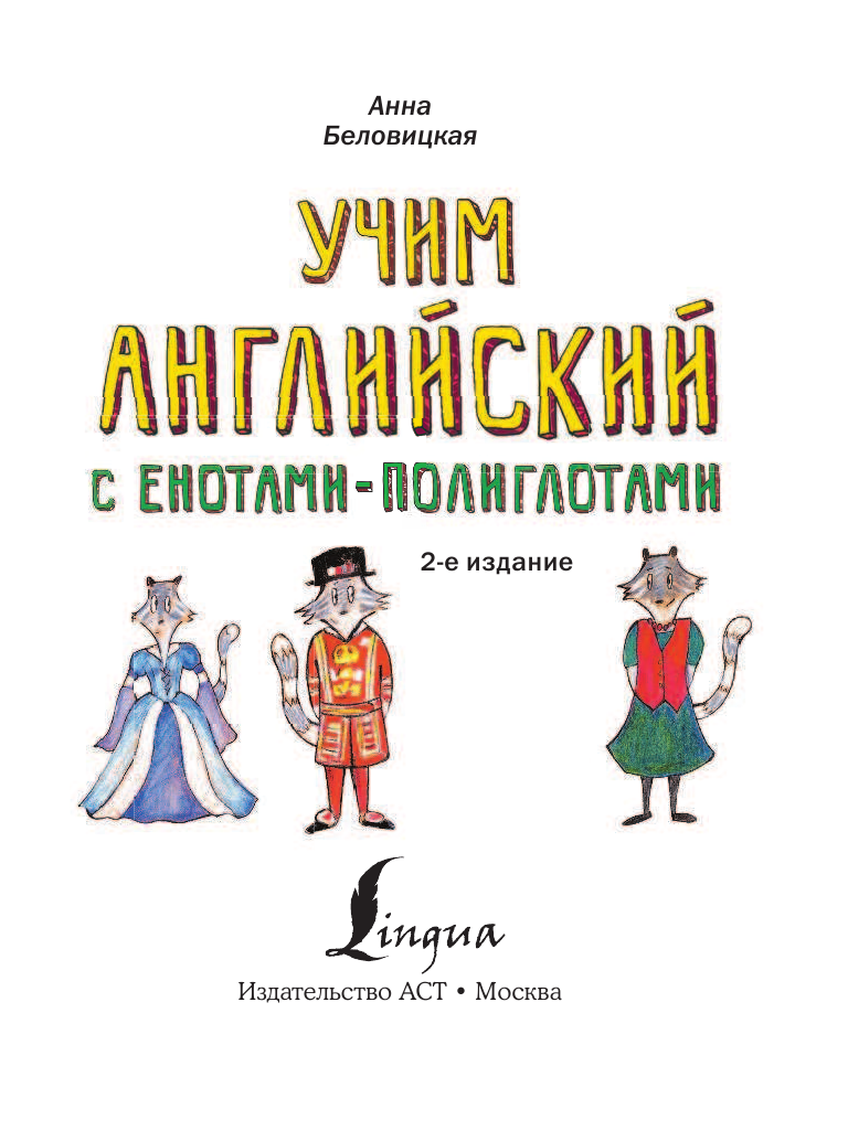 Беловицкая Анна  Учим английский язык с енотами-полиглотами - страница 2