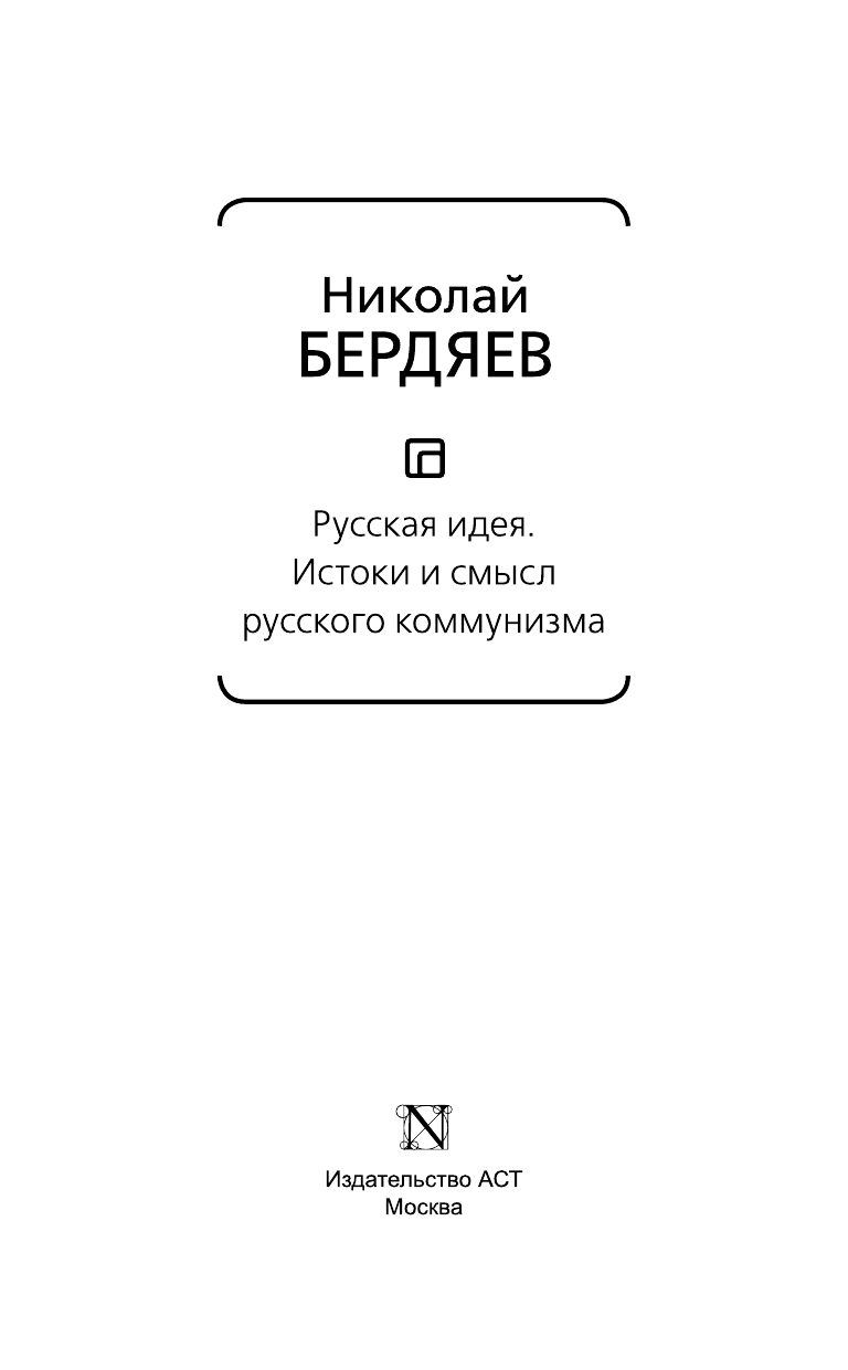 Бердяев Николай Александрович Русская идея. Истоки и смысл русского коммунизма - страница 4