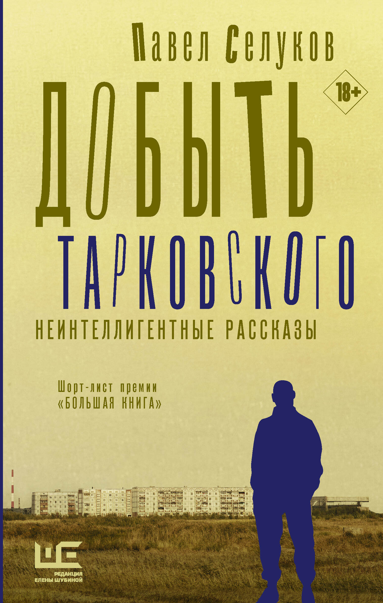 Селуков Павел Владимирович Добыть Тарковского. Неинтеллигентные рассказы - страница 0