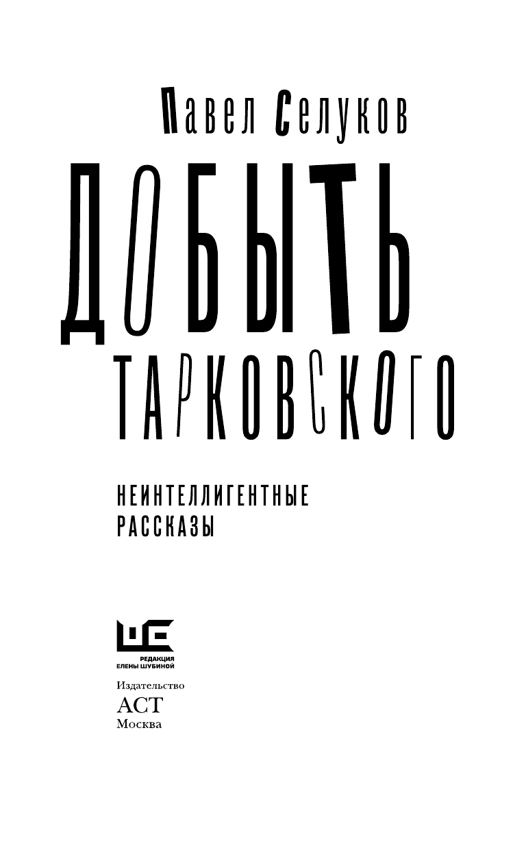 Селуков Павел Владимирович Добыть Тарковского. Неинтеллигентные рассказы - страница 4