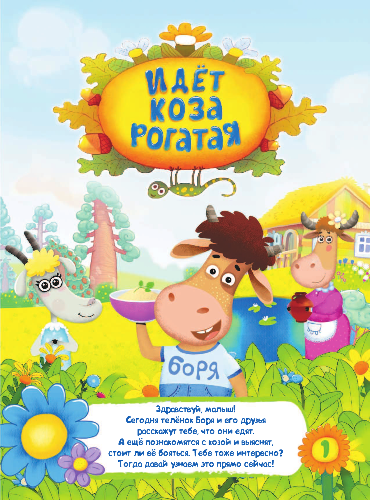  Идет коза рогатая - страница 2