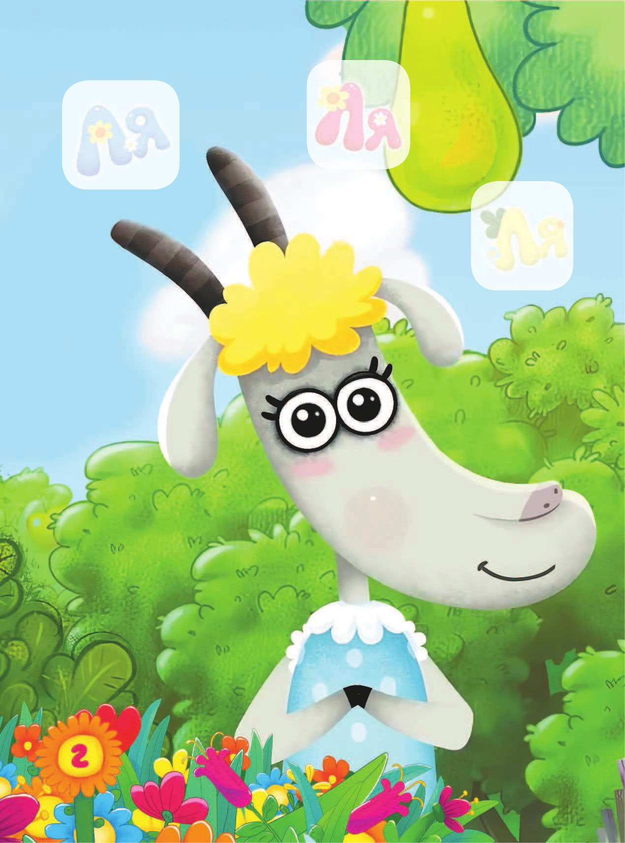  Идет коза рогатая - страница 3