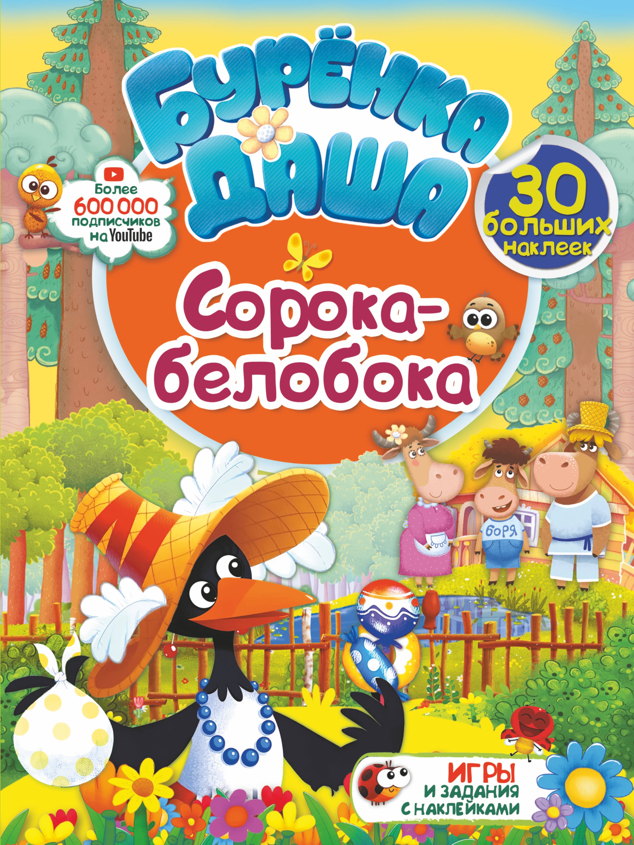  Сорока-белобока - страница 0