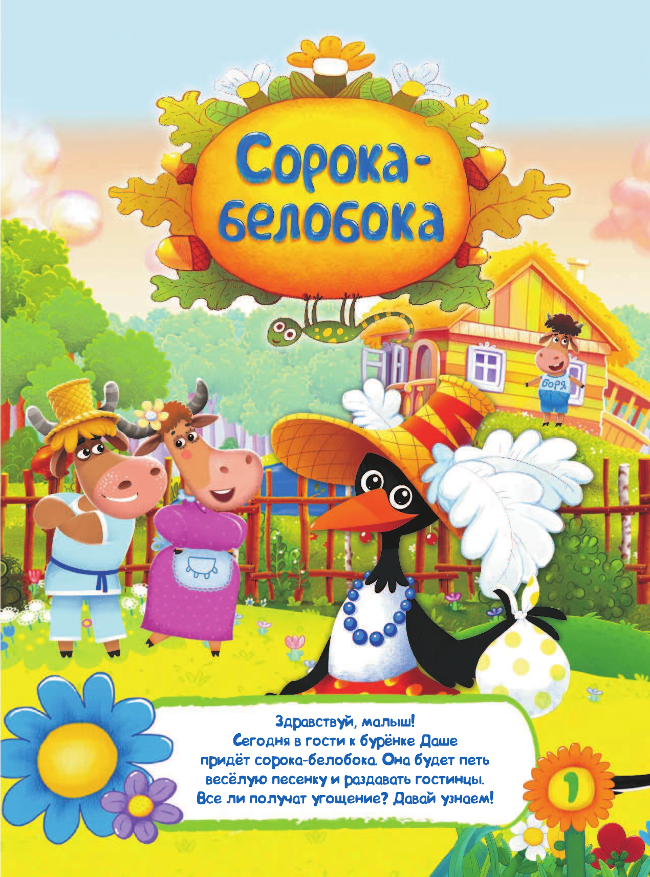 Сорока-белобока - страница 2