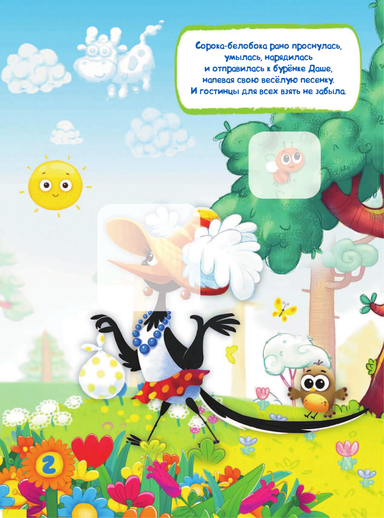  Сорока-белобока - страница 3