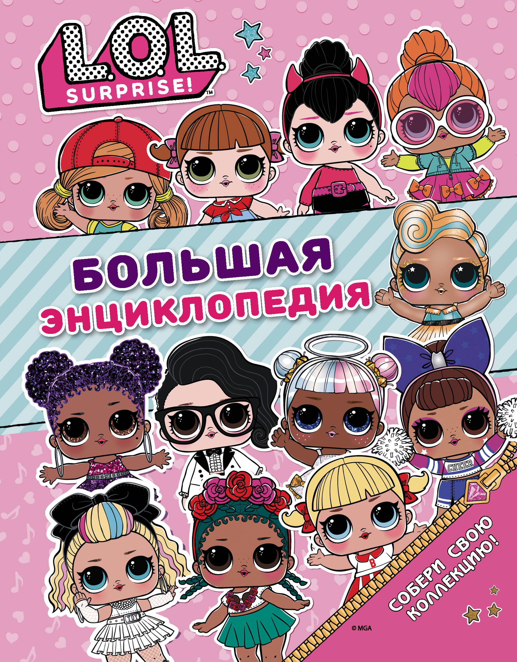 <не указано> Большая энциклопедия L.O.L. Surprise! - страница 0