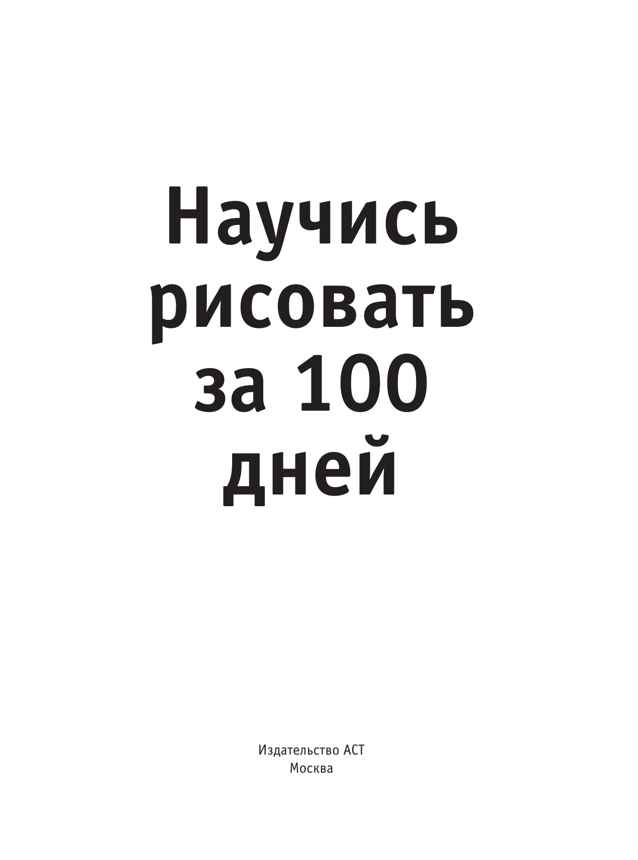  Научись рисовать за 100 дней - страница 4