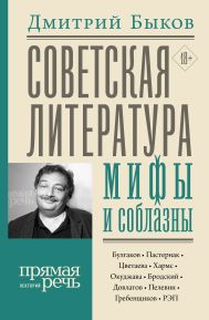 Быков Дмитрий Львович — Советская литература: мифы и соблазны