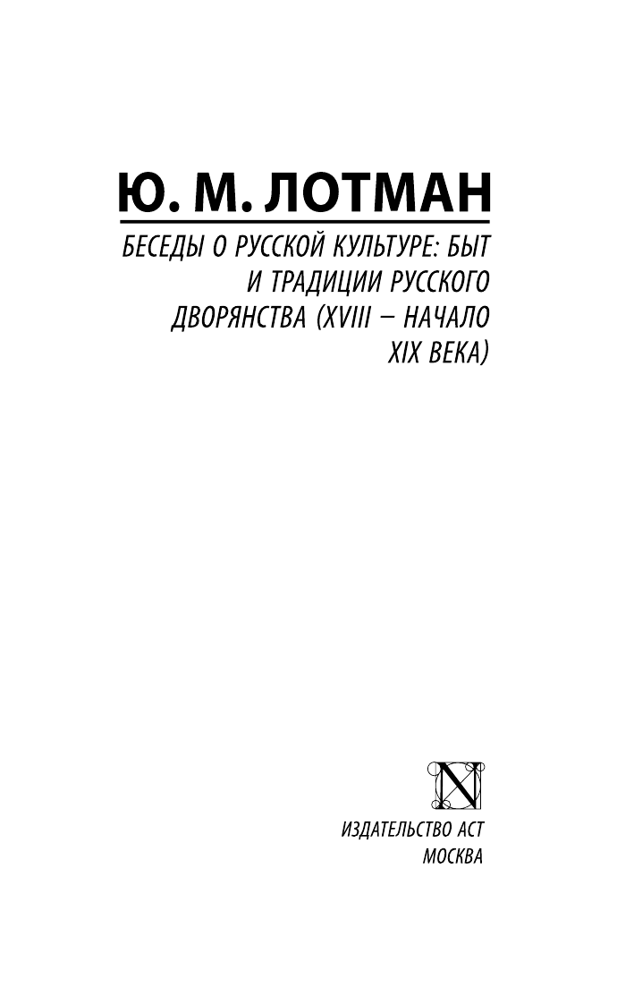 Лотман Юрий Михайлович Беседы о русской культуре: Быт и традиции русского дворянства (XVIII — начало XIX века) - страница 2