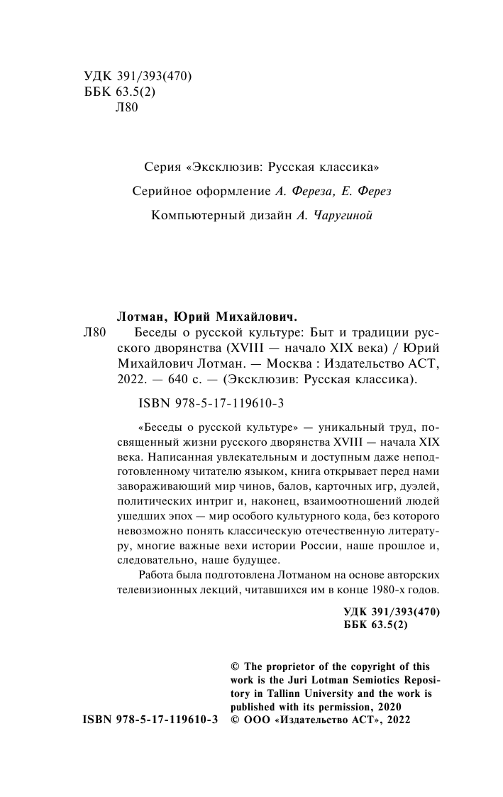 Лотман Юрий Михайлович Беседы о русской культуре: Быт и традиции русского дворянства (XVIII — начало XIX века) - страница 3