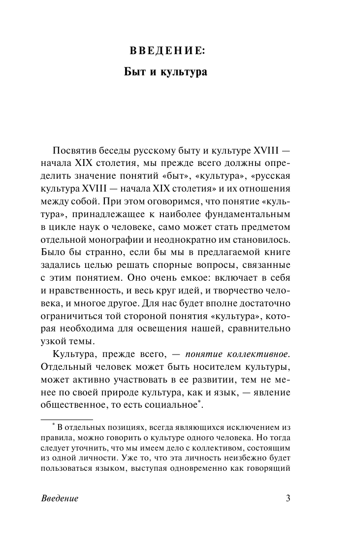 Лотман Юрий Михайлович Беседы о русской культуре: Быт и традиции русского дворянства (XVIII — начало XIX века) - страница 4