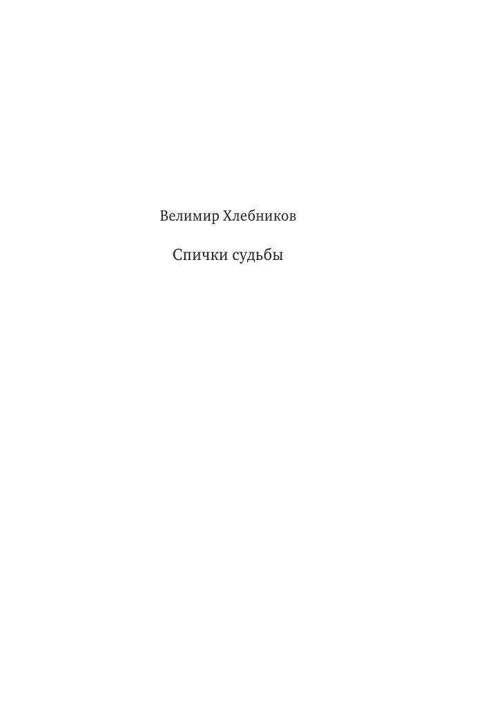 Хлебников Велимир Владимирович Спички судьбы - страница 2