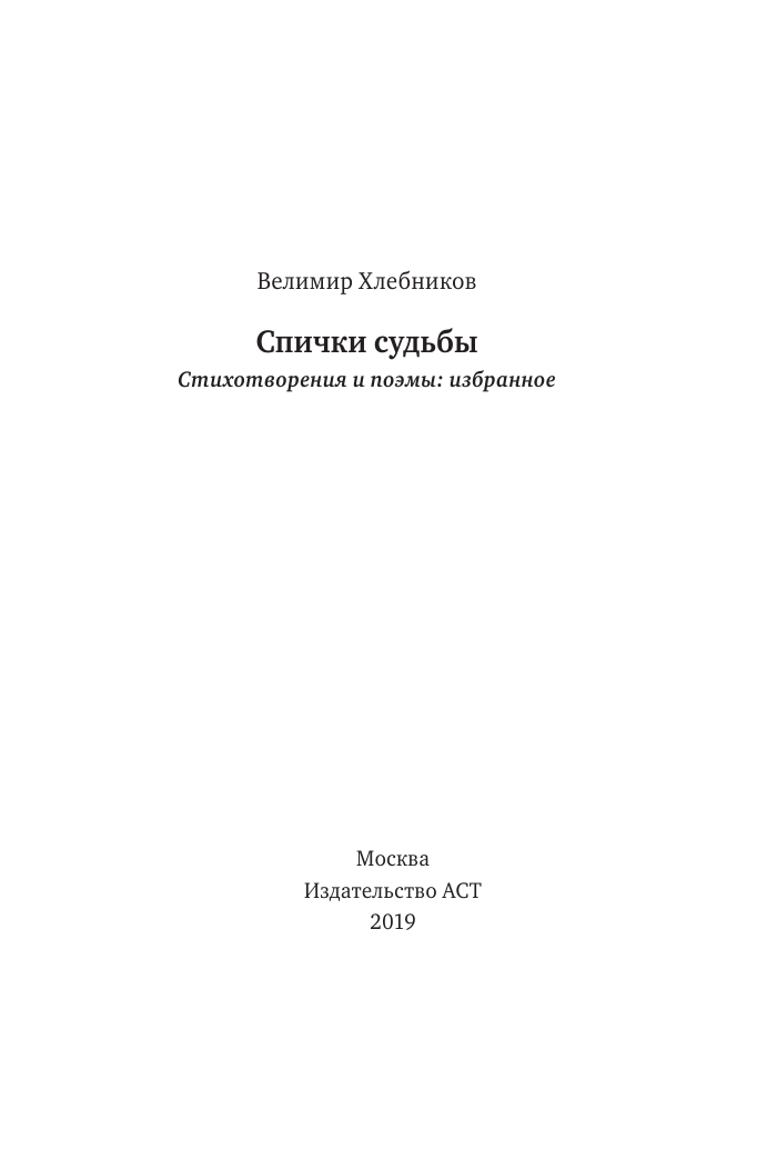 Хлебников Велимир Владимирович Спички судьбы - страница 4