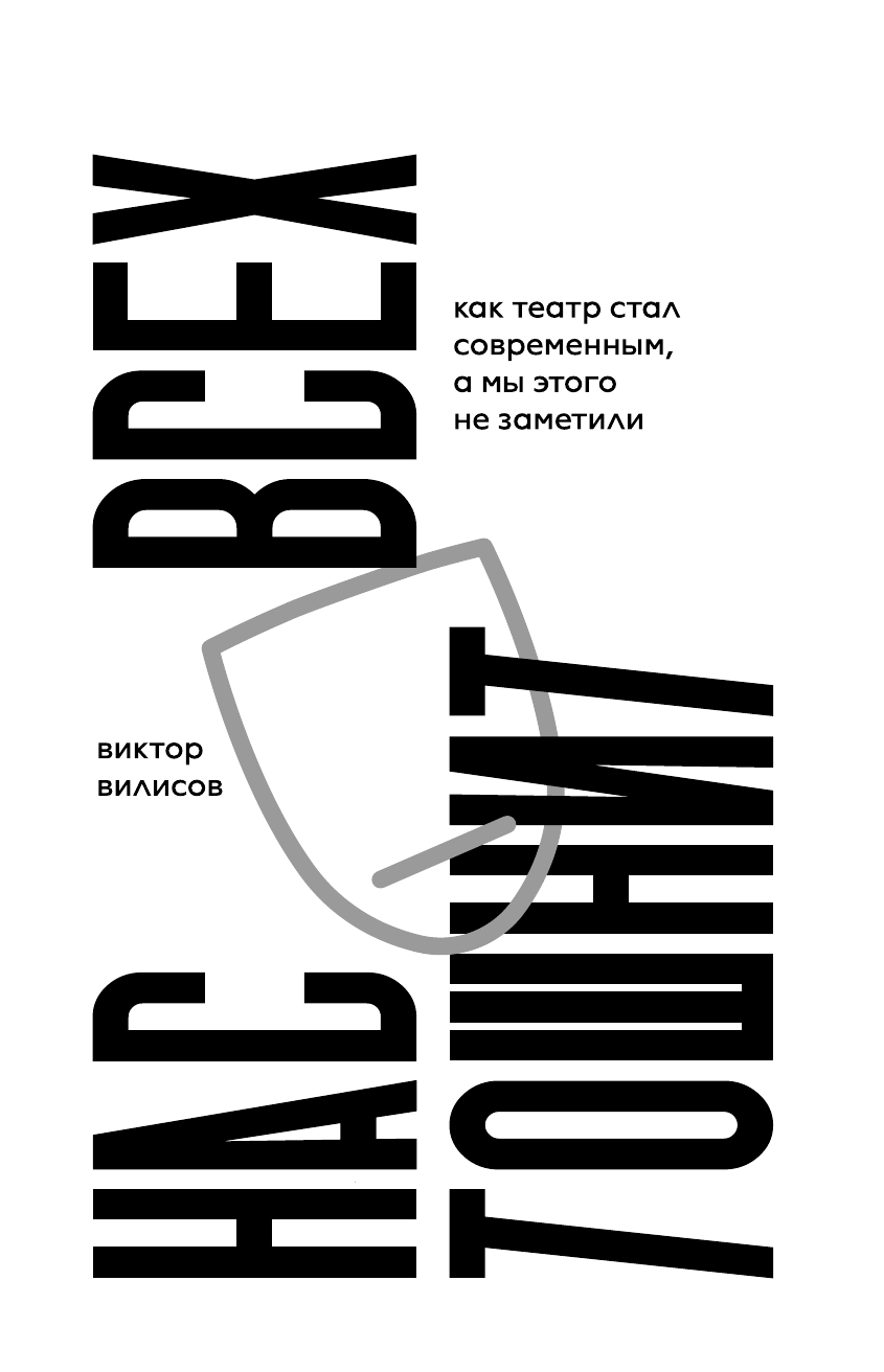 Вилисов Виктор Нас всех тошнит. Как театр стал современным, а мы этого не заметили - страница 2