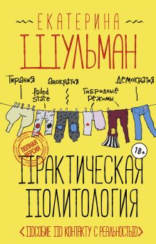 Практическая политология. Пособие по контакту с реальностью