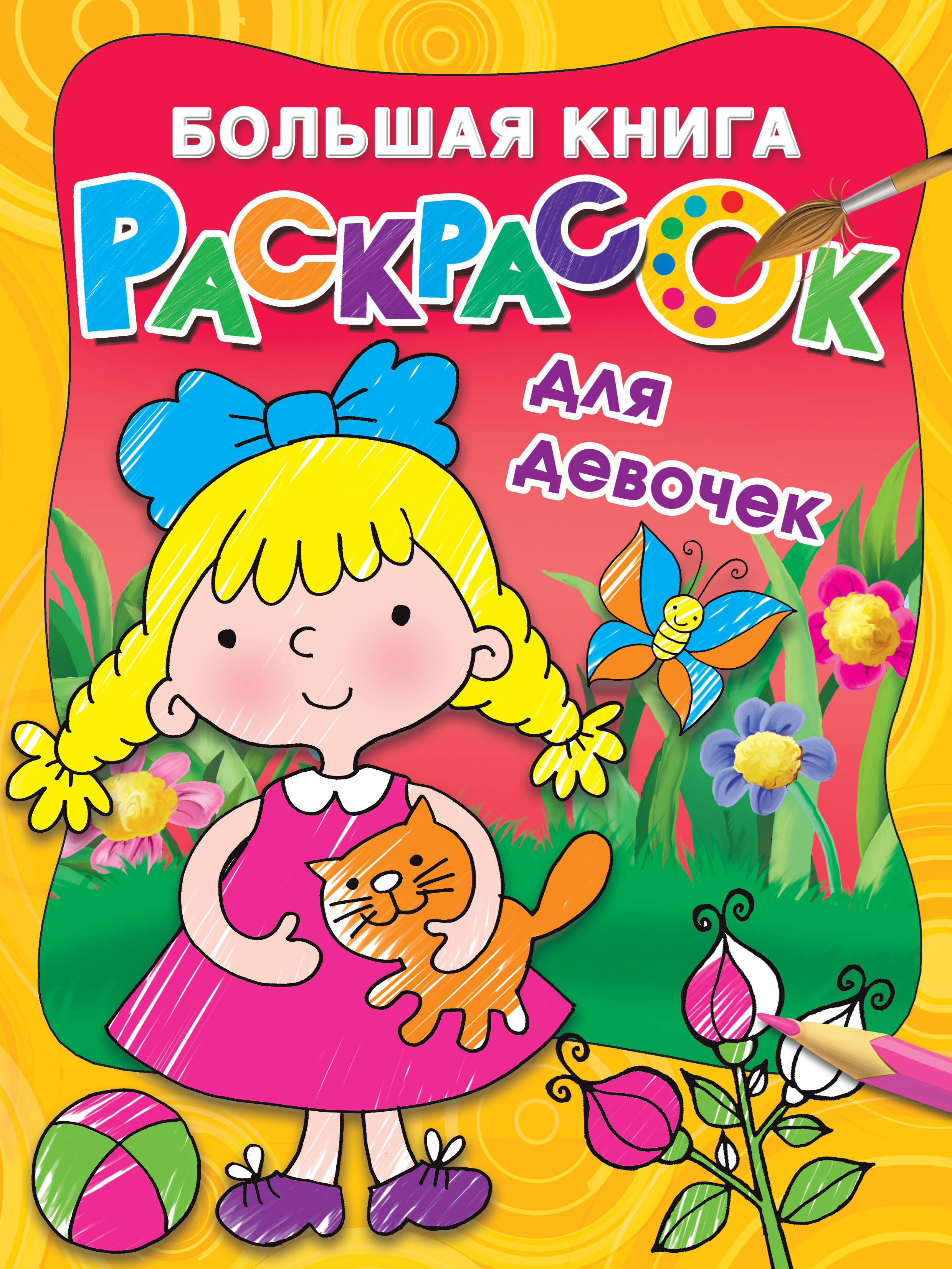  Большая книга раскрасок для девочек - страница 0