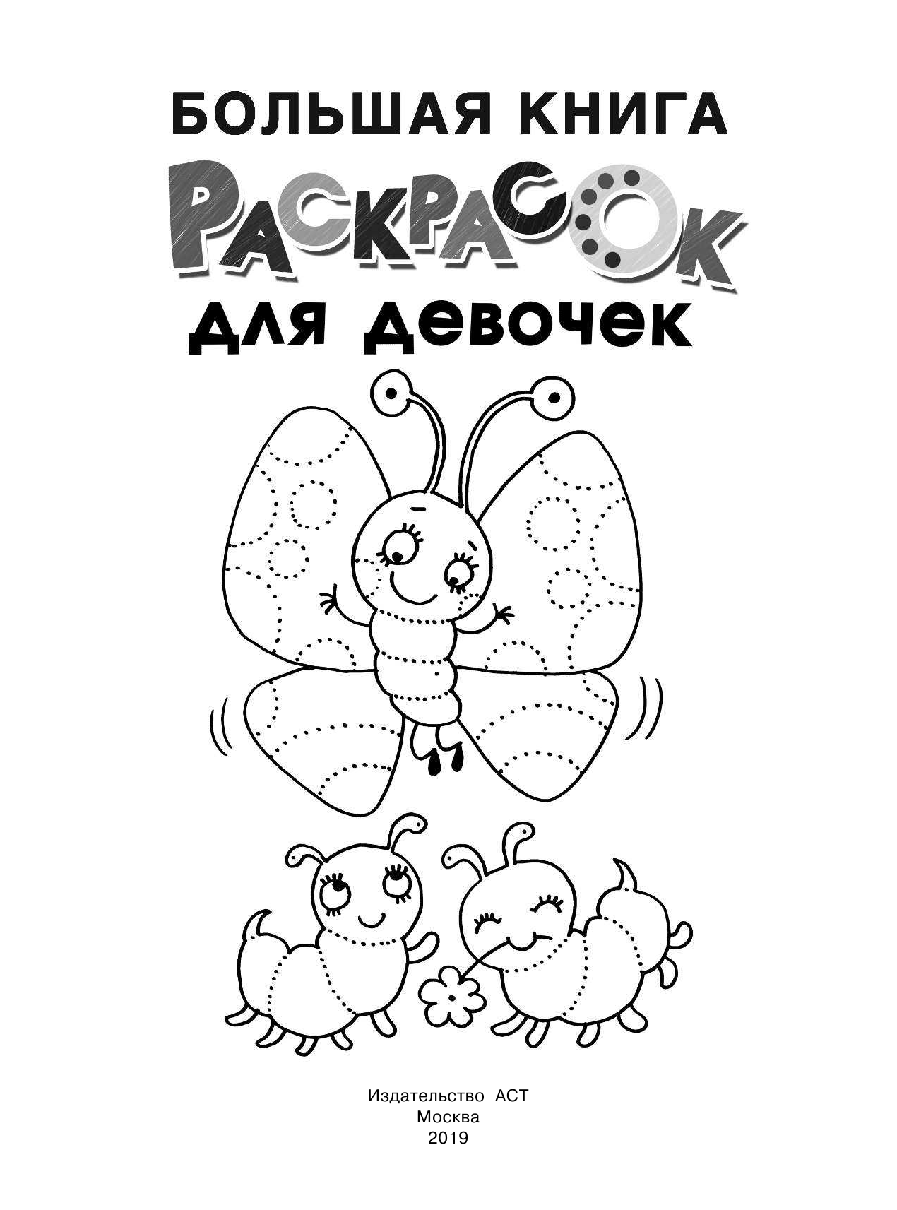  Большая книга раскрасок для девочек - страница 2