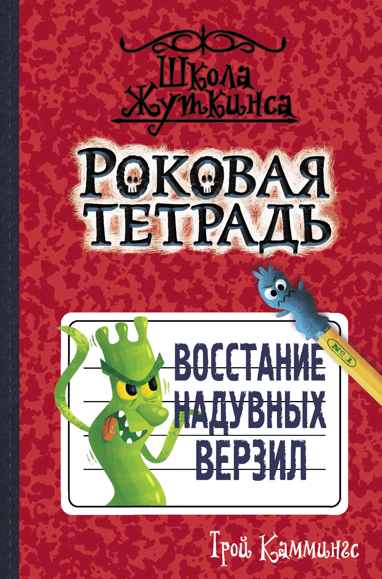 Каммингс Трой Роковая тетрадь. Восстание надувных верзил - страница 0