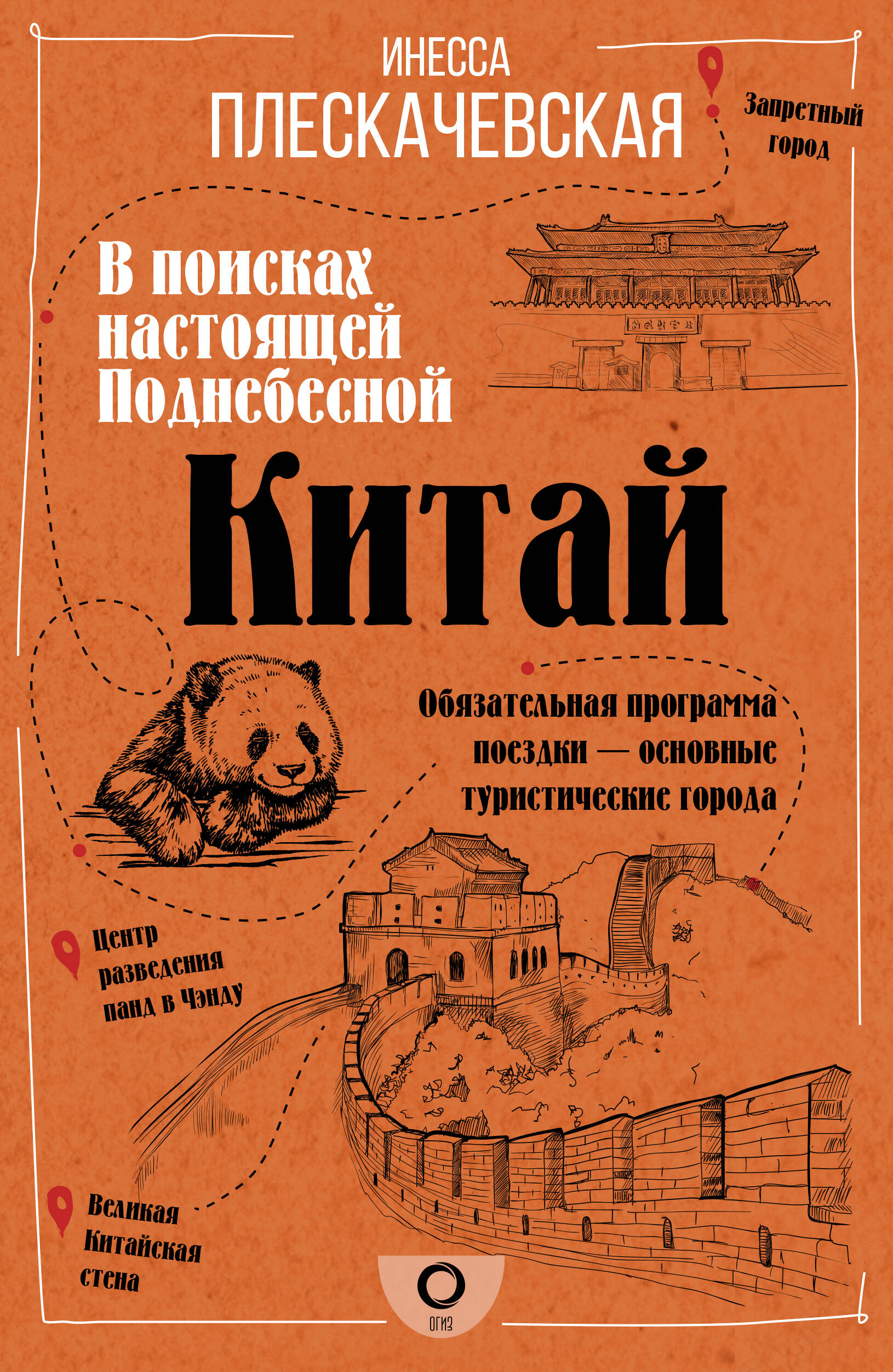 Плескачевская Инесса Китай. В поисках настоящей Поднебесной - страница 0