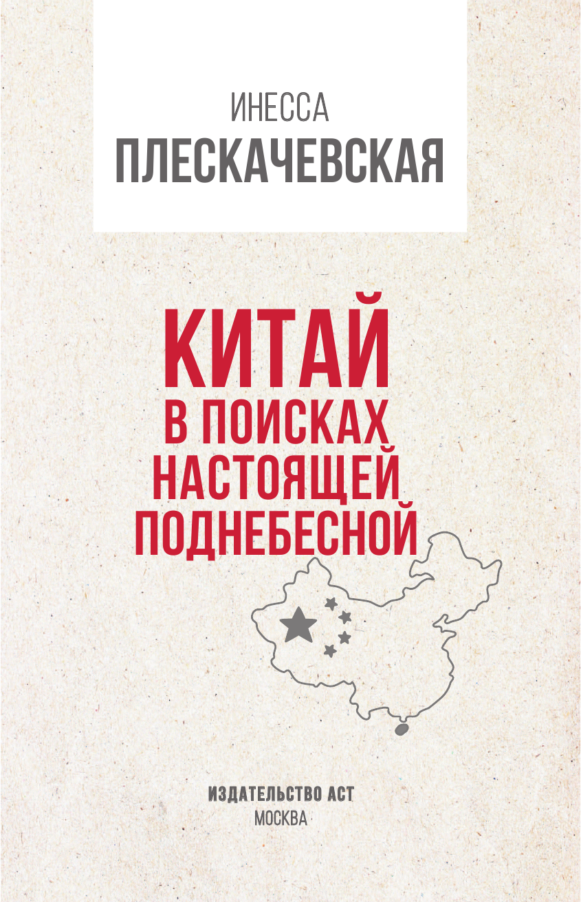 Плескачевская Инесса Китай. В поисках настоящей Поднебесной - страница 2