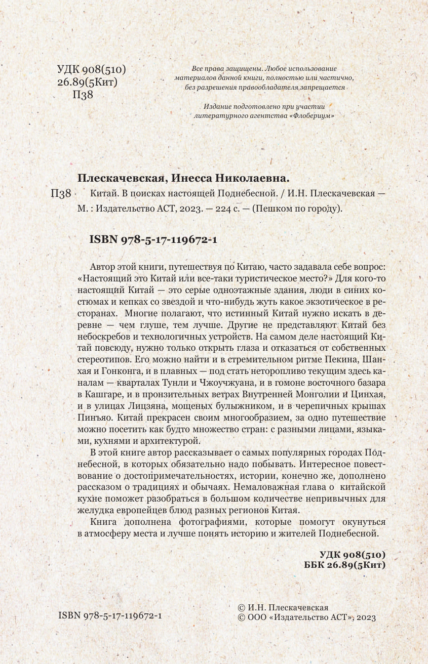 Плескачевская Инесса Китай. В поисках настоящей Поднебесной - страница 3