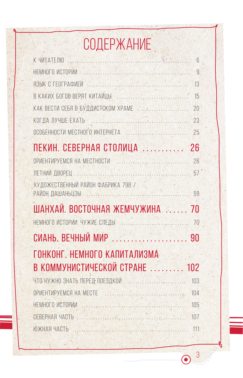 Плескачевская Инесса Китай. В поисках настоящей Поднебесной - страница 4