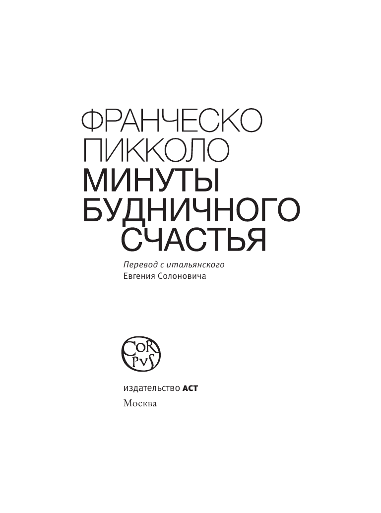 Франческо Пикколо Минуты будничного счастья - страница 4