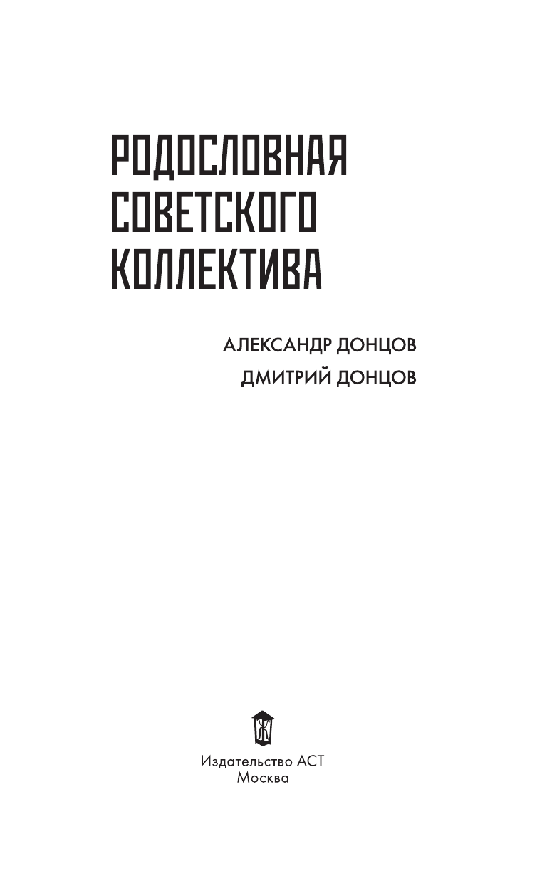Донцов Александр Иванович, Донцов Дмитрий Александрович Родословная Советского коллектива - страница 2
