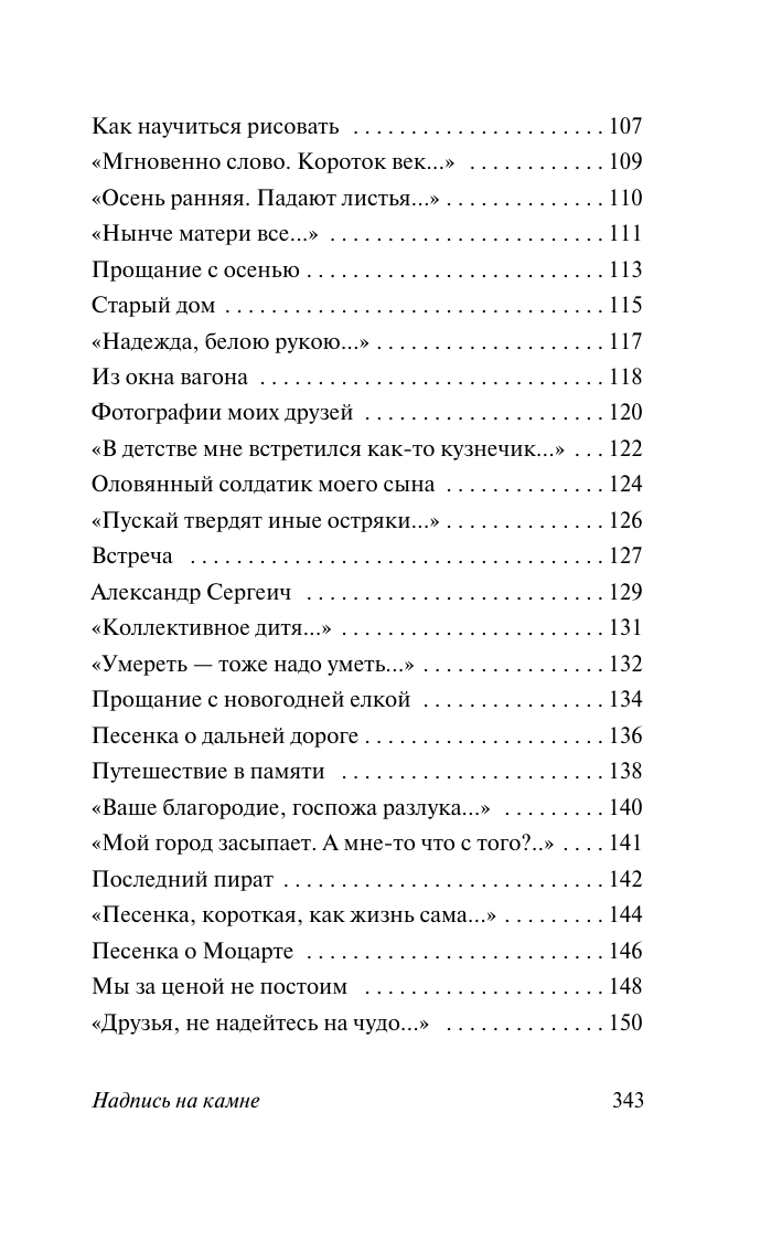 Окуджава Булат Шалвович Надпись на камне - страница 4