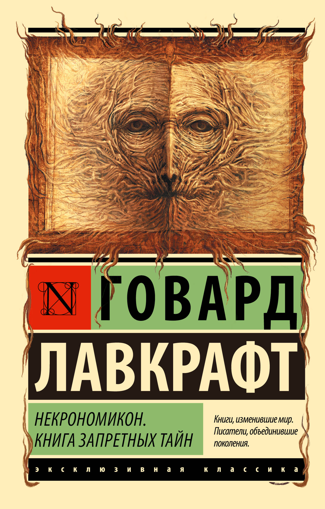 Лавкрафт Говард Филлипс Некрономикон. Книга запретных тайн - страница 0