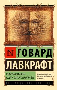 Лавкрафт Говард Филлипс — Некрономикон. Книга запретных тайн