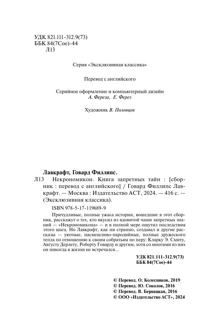 Лавкрафт Говард Филлипс Некрономикон. Книга запретных тайн - страница 3
