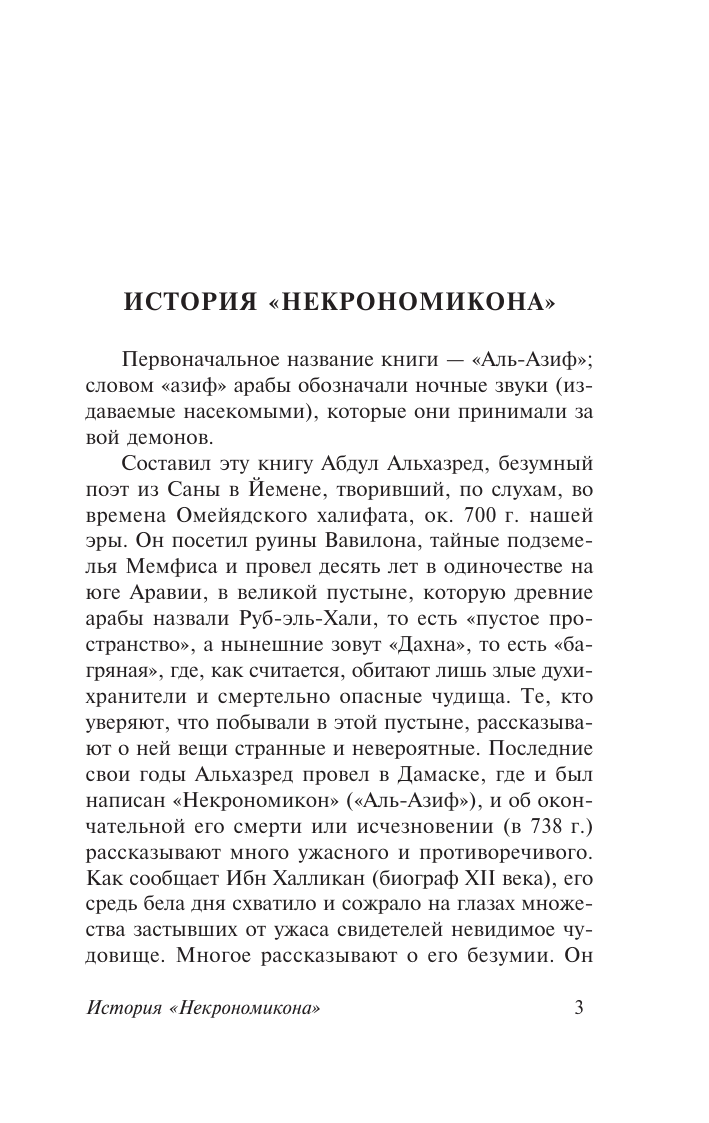 Лавкрафт Говард Филлипс Некрономикон. Книга запретных тайн - страница 4