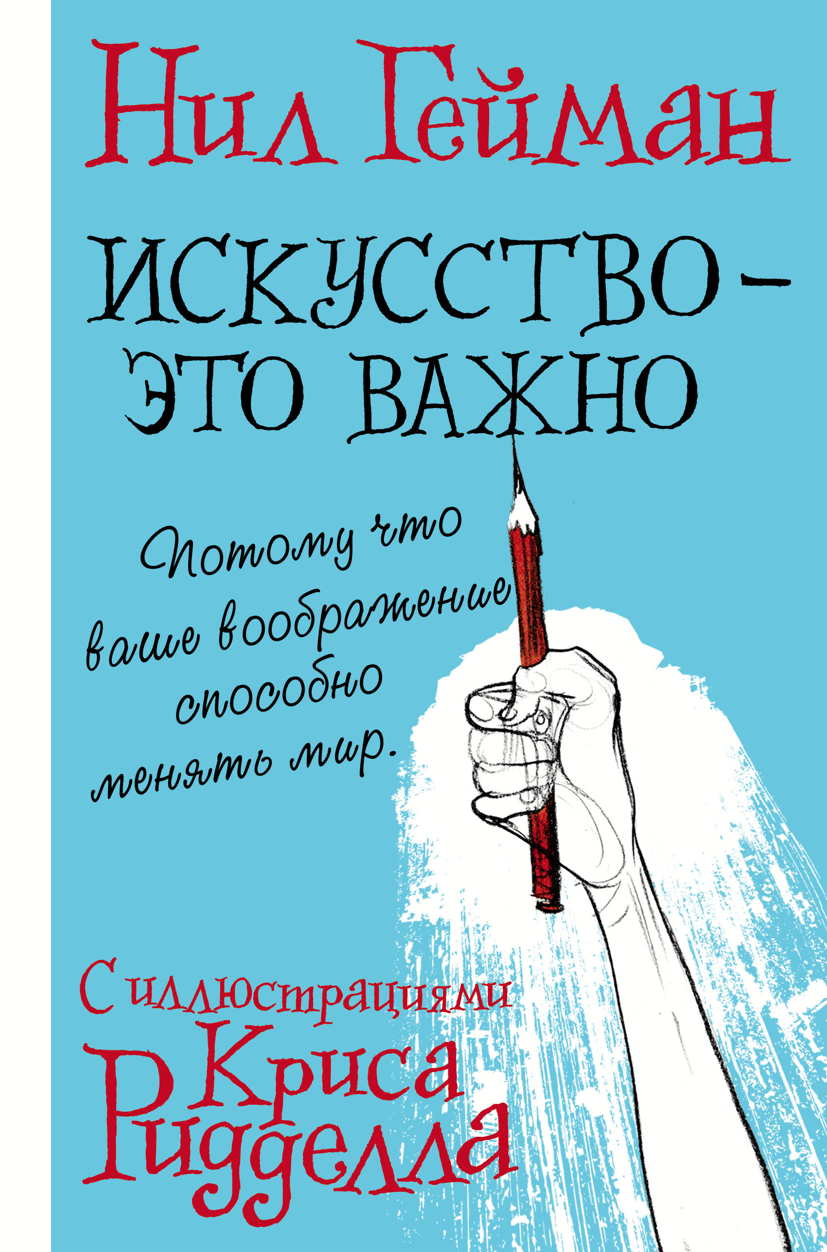 Гейман Нил Искусство - это важно - страница 0