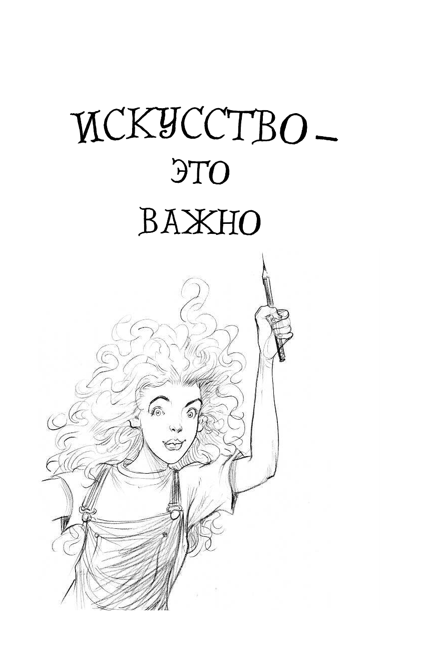 Гейман Нил Искусство - это важно - страница 2