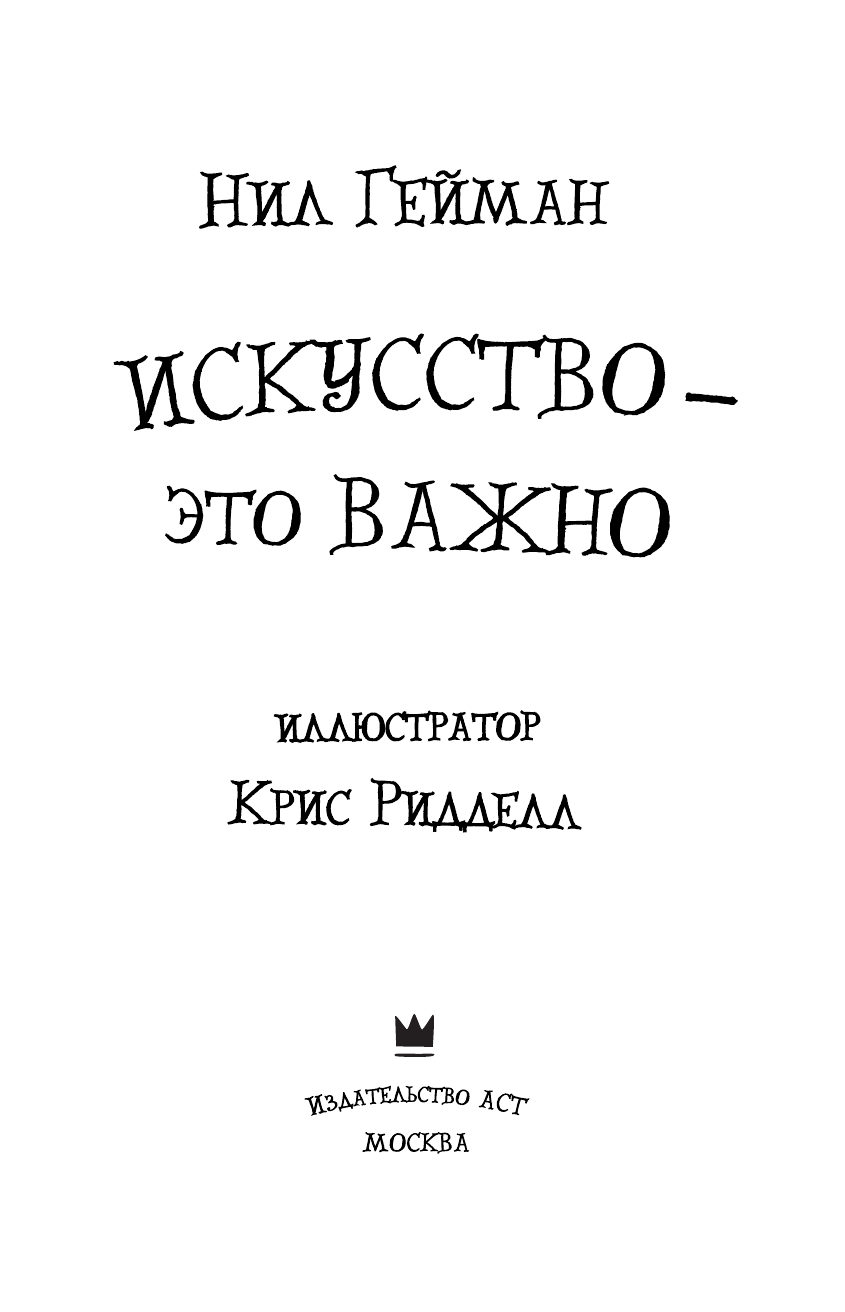 Гейман Нил Искусство - это важно - страница 4