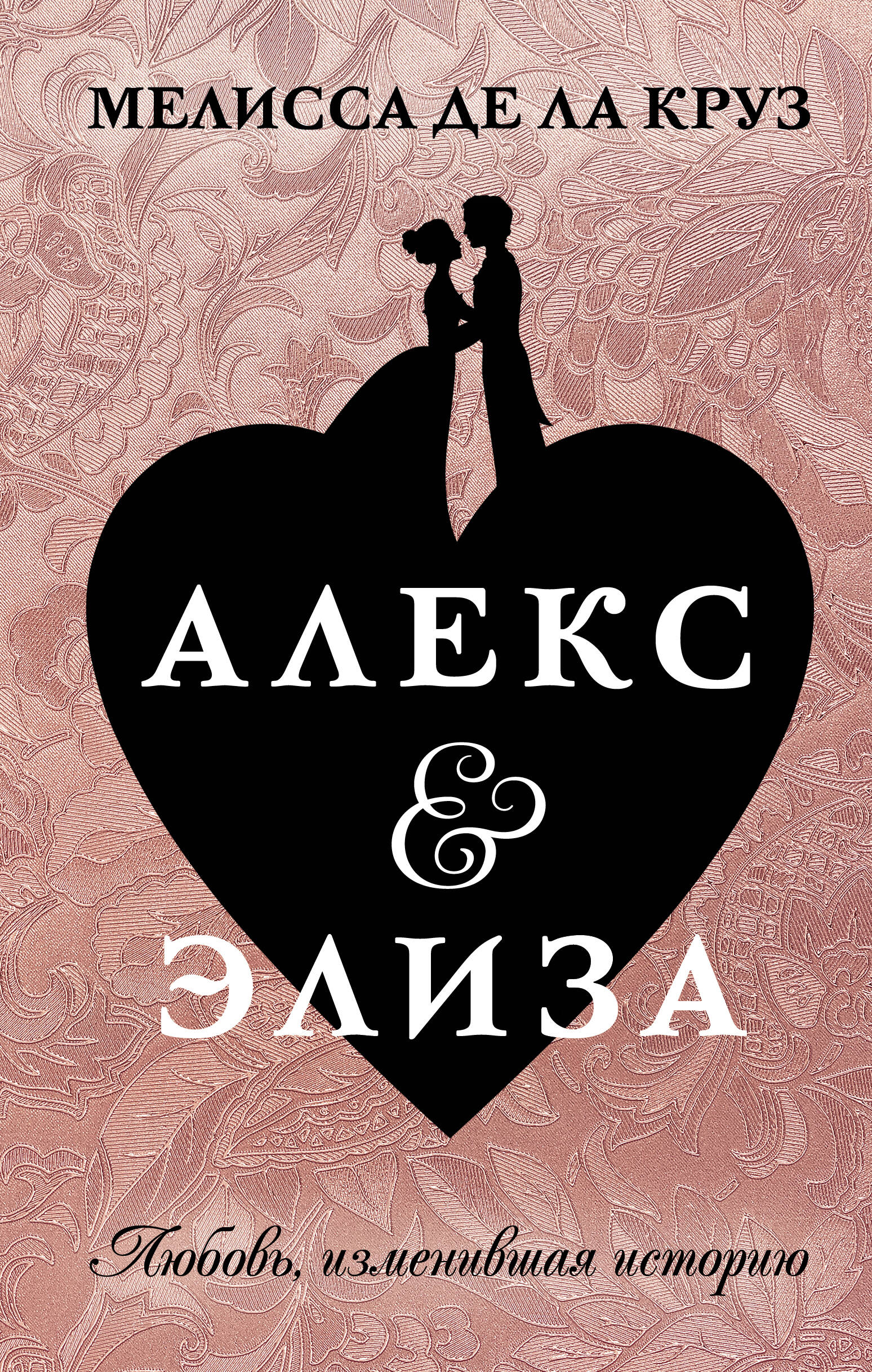 де ла Круз Мелисса Алекс & Элиза - страница 0