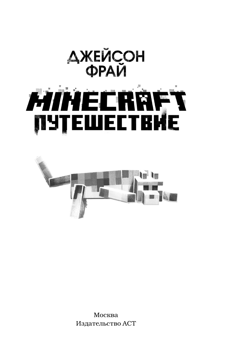 Фрай Джейсон Minecraft: Путешествие - страница 2