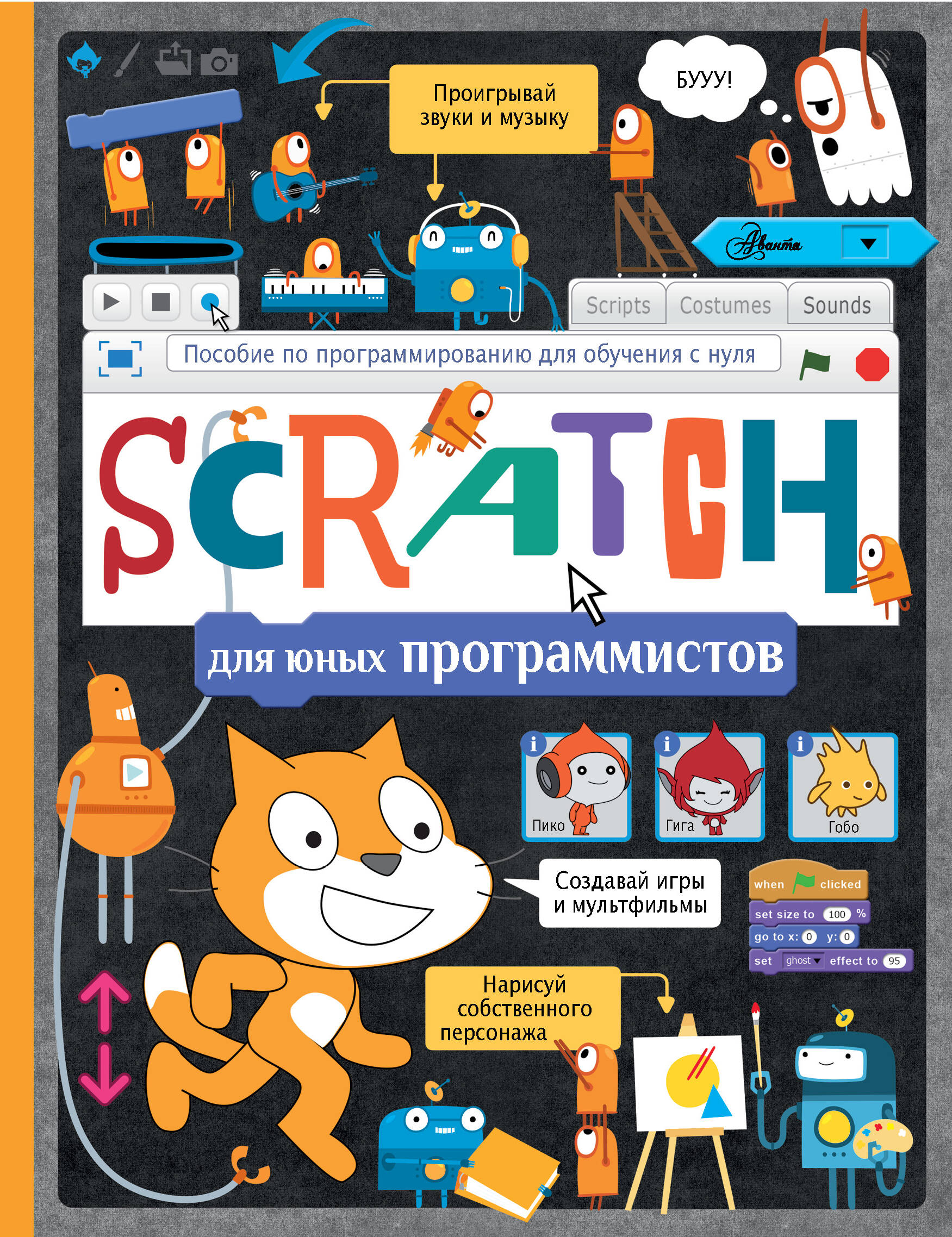  Scratch для юных программистов - страница 0