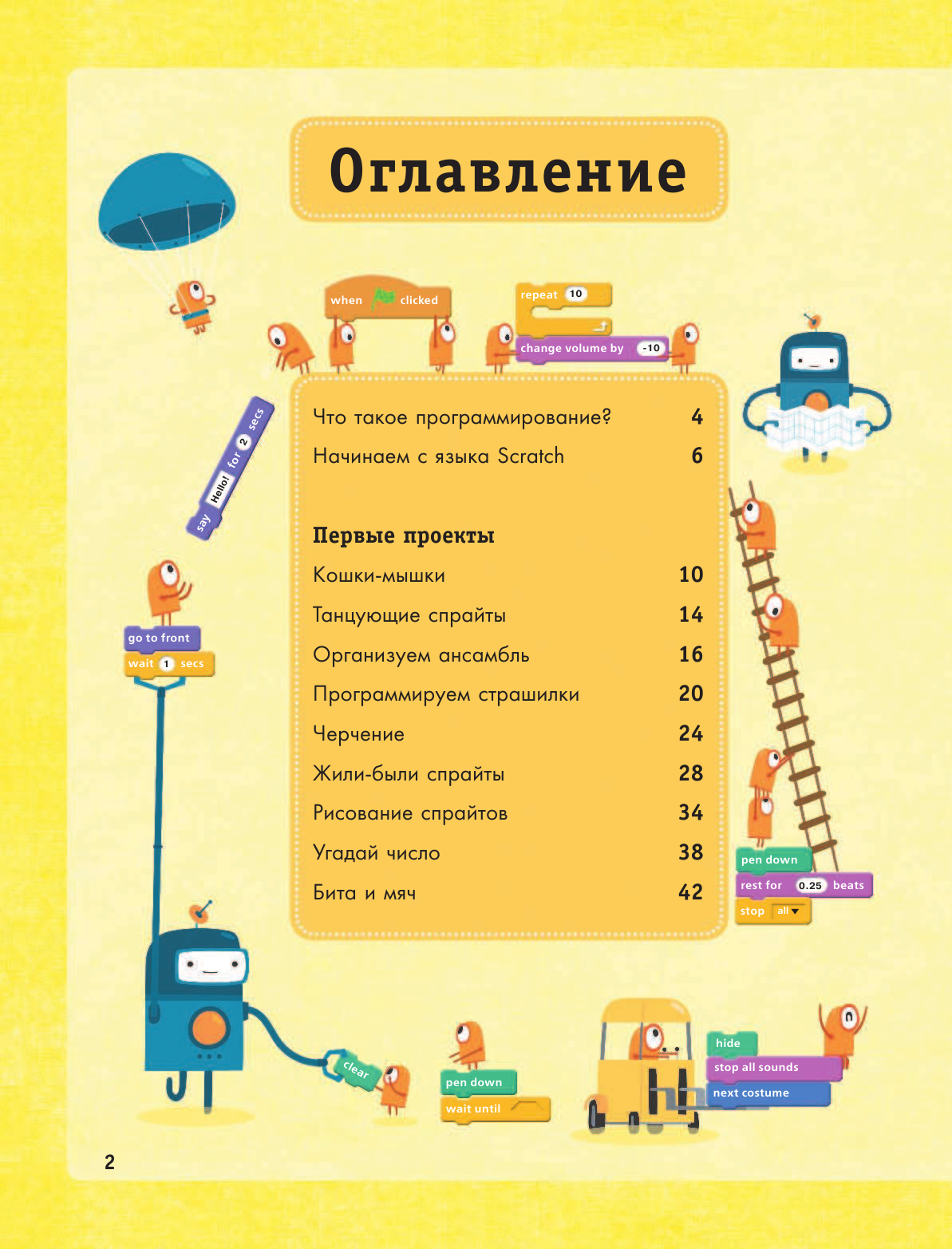 Scratch для юных программистов - страница 3